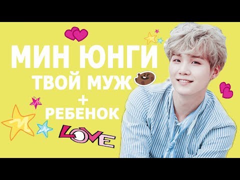 Видео: [BTS SUGA FAKE RUS SUBS] ♥♥♥ ПРЕДСТАВЬ ТВОЙ МУЖ ЮНГИ + РЕБЕНОК ♥♥♥