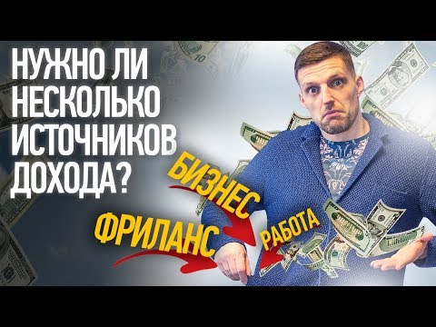 Видео: Множественные источники дохода VS один вид заработка // Финансовая грамотность