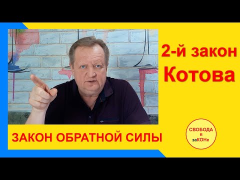 Видео: 2-й закон Котова. ЗАКОН ОБРАТНОЙ СИЛЫ
