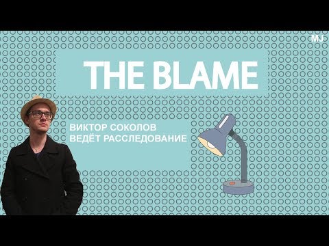 Видео: Максимильяно Джонс (aka Виктор Соколов) и дело о исчезнувшей гордости. Игра The Blame