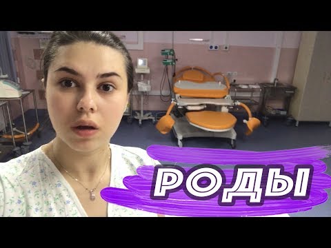 Видео: Мои РОДЫ | Роддом, Выписка