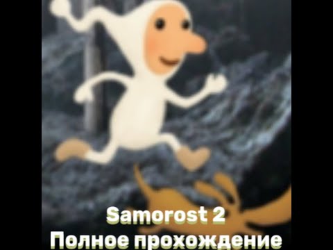 Видео: Полное прохождение Samorost 2
