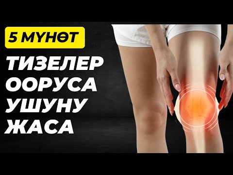 Видео: Күнүнө 5 мүнөт — тизе ооруну унутасың! 5 минут в день — забудь про боль в колене!