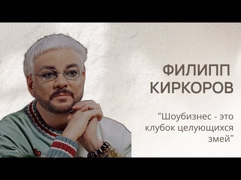 Видео: Филипп Киркоров: Шоубизнес - клубок целующихся змей, на что обиделась Люба Успенская #филиппкиркоров