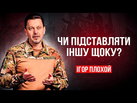 Видео: Підставляти чи ні іншу щоку? Коли? Як?