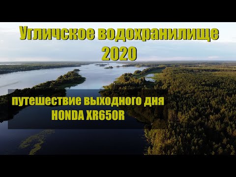 Видео: Угличское водохранилище 2020. Honda XR650R