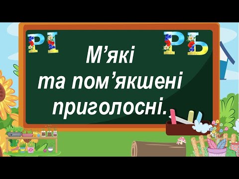 Видео: М'які та пом'якшені приголосні