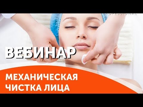 Видео: МЕХАНИЧЕСКАЯ ЧИСТКА лица. Основы и тонкости