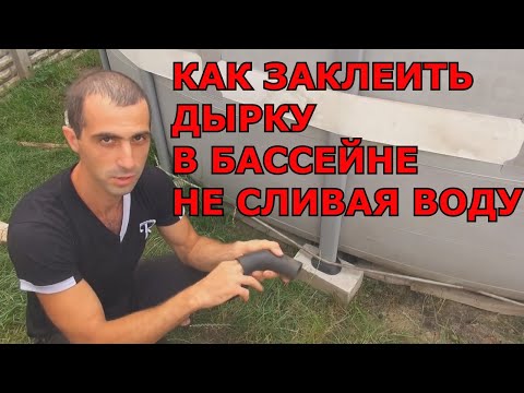 Видео: Как устранить течь в Каркасном бассейне Intex не сливая воду