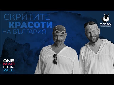 Видео: Скритите красоти на България