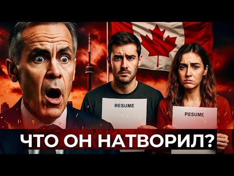 Видео: Карни сел в лужу. Экономика Канады трещит по швам🚨
