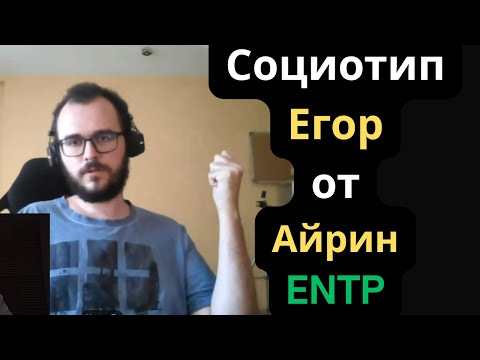 Видео: Соционический Тип Егора от Айрин. ENTP