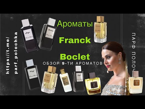 Видео: АРОМАТЫ FRANCK BOCLET. ОБЗОР ТОП 9-КИ