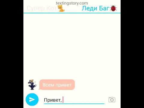 Видео: Переписка супергероев Леди баг, Кот нуар, Меня Руж, Карапас, Леди пчела