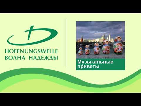 Видео: Музыкальные приветы 2025 10 17