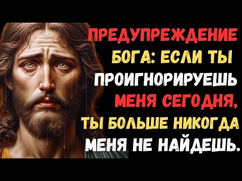 Видео: ПРЕДУПРЕЖДЕНИЕ БОГА: Если ты проигнорируешь Меня сегодня, ты больше никогда Меня не найдешь!