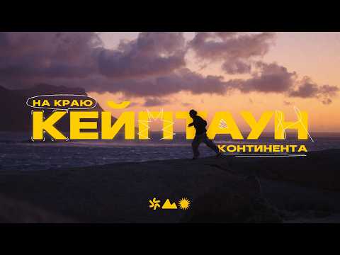 Видео: Контрасты Южной Африки: трущобы и винодельни, горы и океаны!