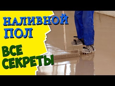 Видео: Наливной пол и грунтовка. Секреты качественного покрытия от специалиста  Weber Vetonit