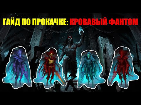 Видео: Iratus: Lord of the Dead Гайд по прокачке миньонов. Часть тринадцатая: Кровавый Фантом