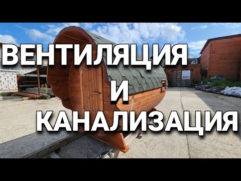 Видео: Вентиляция и Слив воды в Бане бочке!