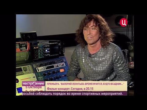 Видео: Валерий Леонтьев: интервью о фильме "Время мчится будто всадник", 2012