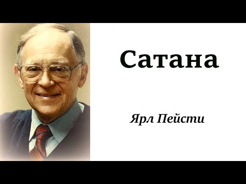 Видео: 198.  Сатана. Ярл Пейсти.