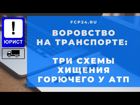 Видео: Как воруют на транспорте: три схемы хищения горючего у автотранспортного предприятия.