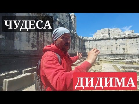 Видео: По огромному Дидиму с Юрием "История ПИ"