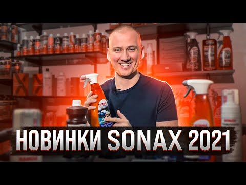 Видео: Громкие новинки SONAX 2021 Новая керамика и керамический детейлер