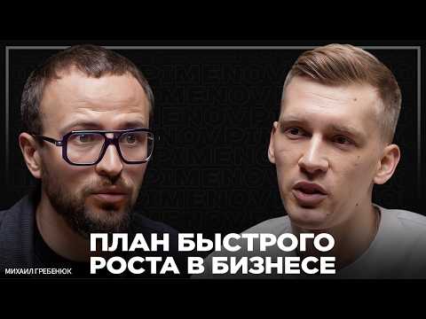 Видео: Что отличает масштабных предпринимателей? Михаил Гребенюк про главные навыки в бизнесе