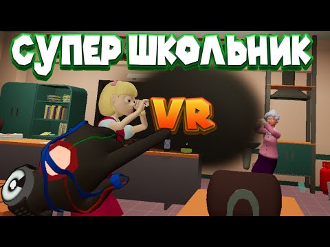 Видео: СУПЕР ЗЛОДЕЙ ШКОЛЬНИК  Bad boy simulator VR