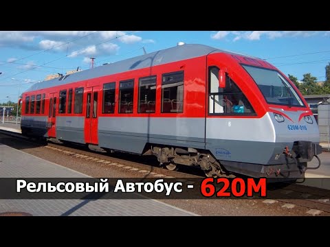 Видео: 🚇Рельсовый Aвтобус - 620M🚇