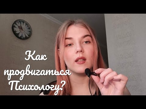 Видео: Идеи - Контента для Психолога