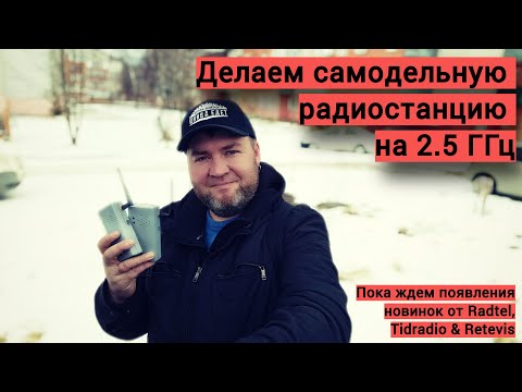 Видео: Делаем самодельные радиостанции на 2.5 ГГц