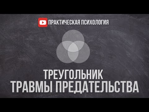 Видео: ТРЕУГОЛЬНИК ТРАВМЫ ПРЕДАТЕЛЬСТВА