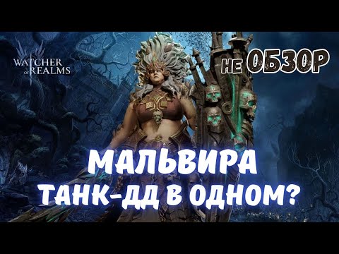 Видео: МАЛЬВИРА | ТАНК И ДД В ОДНОМ ПЕРОСНАЖЕ | РАЗБИРАЕМ ГЕРОЯ В WATCHER OF REALMS #мальвира