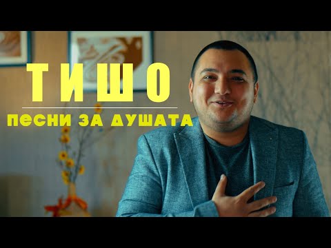 Видео: TISHO - PESNI ZA DUSHATA / ТИШО - ПЕСНИ ЗА ДУШАТА [OFFICIAL 4K VIDEO]