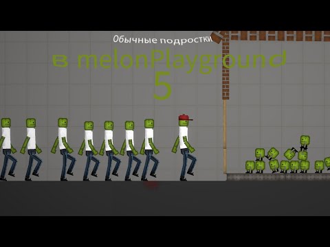 Видео: Обычный подростки в melon playground￼ 5