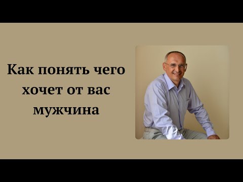Видео: Как понять чего хочет от вас мужчина