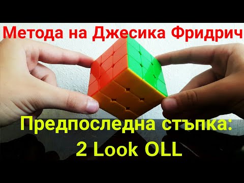 Видео: 2 Look OLL Предпоследна част на метода на Джесика Фридрич