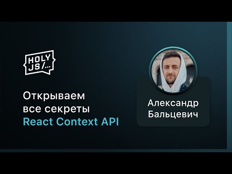 Видео: Открываем все секреты React Context API