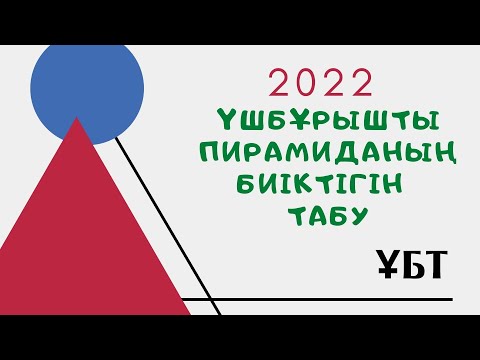 Видео: Үшбұрышты пирамиданың  биіктігін табу.10-11 сынып. Ұбт