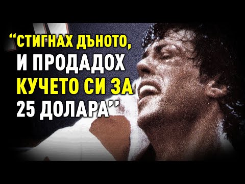 Видео: НИКОГА НЕ СТЕ ЧУВАЛИ ИСТОРИЯТА НА СИЛВЕСТЪР СТАЛОУН !