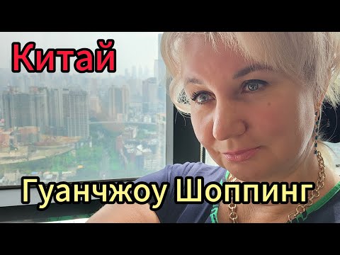 Видео: Китай Гуанчжоу: целый день по магазинам 👜 Шопинг, цены и наши покупки, как добраться?