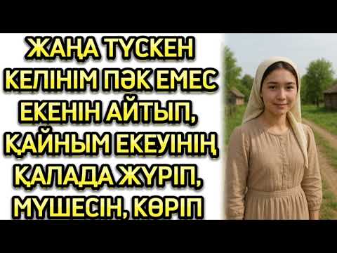 Видео: ШЫМЫЛДЫҚТА ОТЫРҒАН, КЕЛІНІМНІҢ ШЫНДЫҚТЫ АЙТҚАНЫН ЕСТІГЕНДЕ 