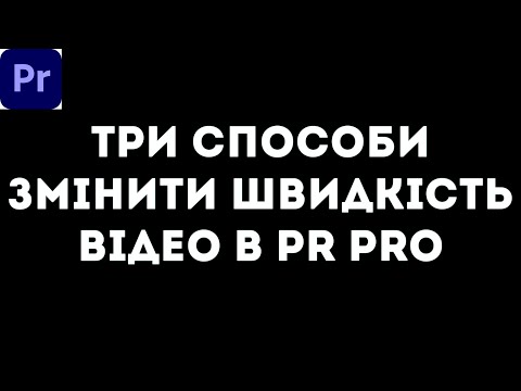 Видео: як змінити швидкість відео