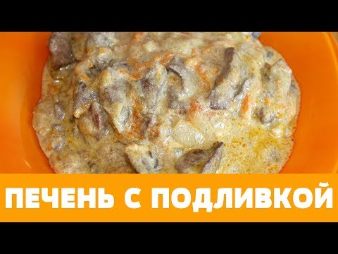 Видео: РЕЦЕПТ ПЕЧЕНЬ С ПОДЛИВКОЙ! ПОЛЕЗНО, БЫСТРО И ВКУСНО!\GRAVY LIVER #печень #куринаяпечень #ужин