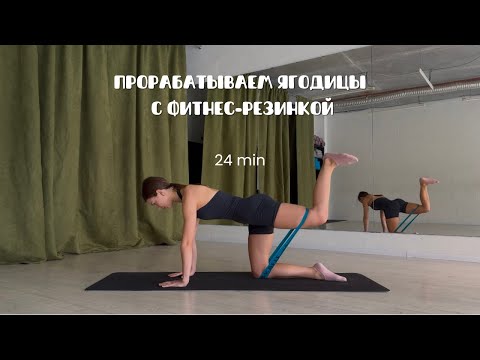 Видео: Пилатес для ягодиц с фитнес-резинкой | Тренировка дома ❄️