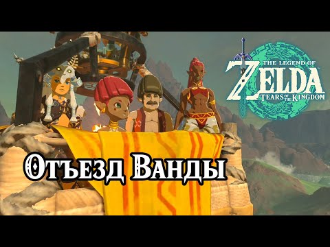 Видео: Отъезд Ванды. The Legend of Zelda Tears of the Kingdom. Mattison's Independence. Nintendo Switch