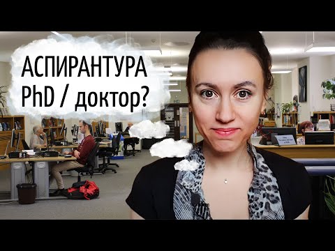 Видео: Что такое аспирантура? Отличие PhD и докторантуры